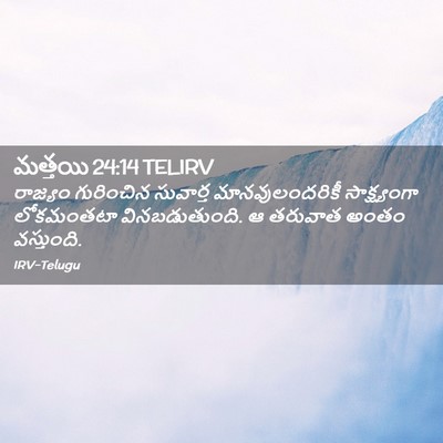 Picture 02 - మత్తయి 24:14 TELIRV - రాజ్యం గురించిన - Bible Verse Picture