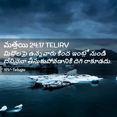 Picture 02 - మత్తయి 24:17 TELIRV - మిద్దెలపై - Bible Verse Picture