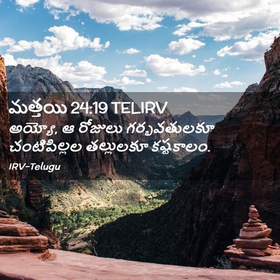 Picture 02 - మత్తయి 24:19 TELIRV - అయ్యో, ఆ రోజులు - Bible Verse Picture