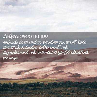 Picture 02 - మత్తయి 24:20 TELIRV - అప్పుడు మహా బాధలు - Bible Verse Picture