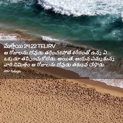 Picture 02 - మత్తయి 24:22 TELIRV - ఆ రోజులను దేవుడు - Bible Verse Picture