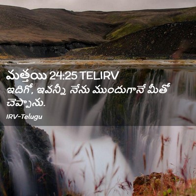 Picture 02 - మత్తయి 24:25 TELIRV - ఇదిగో, ఇవన్నీ నేను - Bible Verse Picture