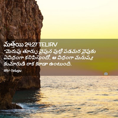 Picture 02 - మత్తయి 24:27 TELIRV - “మెరుపు తూర్పు - Bible Verse Picture