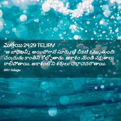 Picture 02 - మత్తయి 24:29 TELIRV - “ఆ బాధలన్నీ - Bible Verse Picture