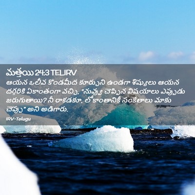 Picture 02 - మత్తయి 24:3 TELIRV - ఆయన ఒలీవ కొండమీద - Bible Verse Picture