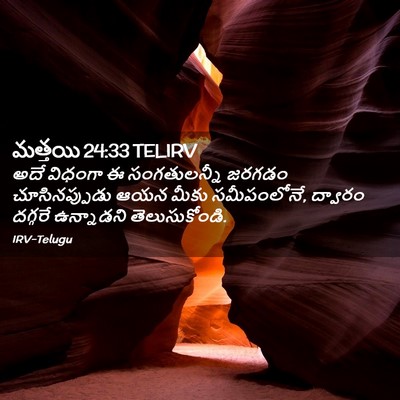 Picture 02 - మత్తయి 24:33 TELIRV - అదే విధంగా ఈ - Bible Verse Picture