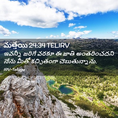 Picture 02 - మత్తయి 24:34 TELIRV - ఇవన్నీ జరిగే వరకూ - Bible Verse Picture