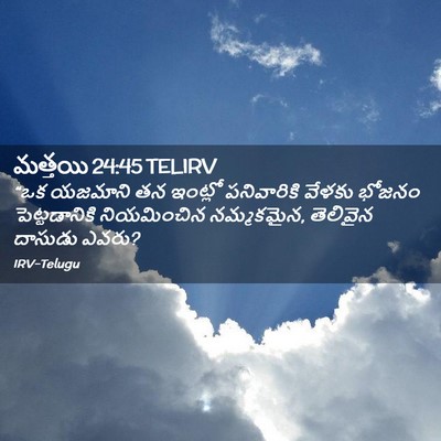 Picture 02 - మత్తయి 24:45 TELIRV - “ఒక యజమాని తన - Bible Verse Picture
