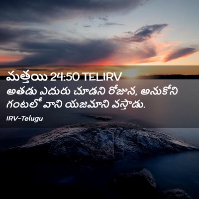 Picture 02 - మత్తయి 24:50 TELIRV - అతడు ఎదురు చూడని - Bible Verse Picture