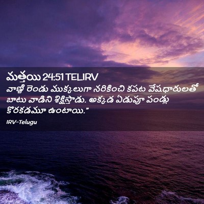 Picture 02 - మత్తయి 24:51 TELIRV - వాణ్ణి రెండు - Bible Verse Picture