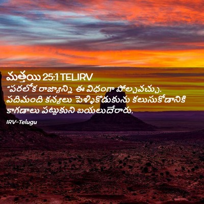 Picture 02 - మత్తయి 25:1 TELIRV - “పరలోక రాజ్యాన్ని - Bible Verse Picture