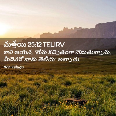 Picture 02 - మత్తయి 25:12 TELIRV - కాని ఆయన, ‘నేను - Bible Verse Picture