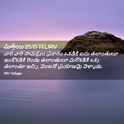 Picture 02 - మత్తయి 25:15 TELIRV - వారి వారి - Bible Verse Picture