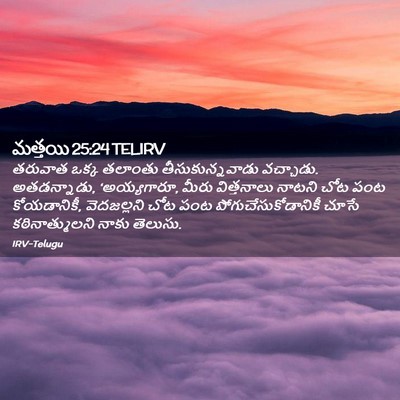 Picture 02 - మత్తయి 25:24 TELIRV - తరువాత ఒక్క - Bible Verse Picture
