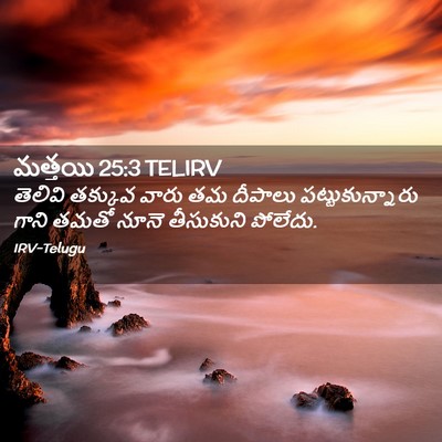 Picture 02 - మత్తయి 25:3 TELIRV - తెలివి తక్కువ - Bible Verse Picture