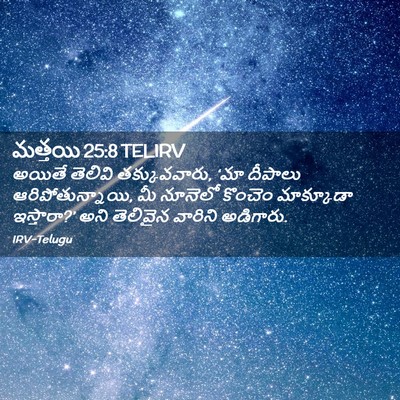Picture 02 - మత్తయి 25:8 TELIRV - అయితే తెలివి - Bible Verse Picture