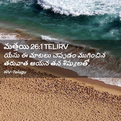 Picture 02 - మత్తయి 26:1 TELIRV - యేసు ఈ మాటలు - Bible Verse Picture