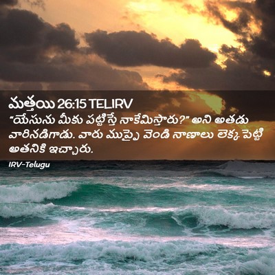 Picture 02 - మత్తయి 26:15 TELIRV - “యేసును మీకు - Bible Verse Picture