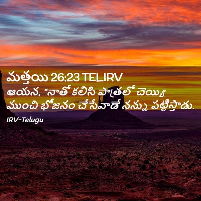 Picture 02 - మత్తయి 26:23 TELIRV - ఆయన, “నాతో కలిసి - Bible Verse Picture