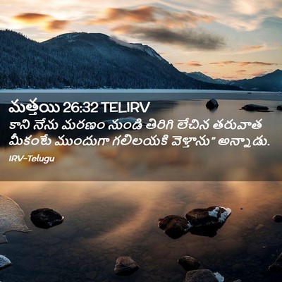 Picture 02 - మత్తయి 26:32 TELIRV - కాని నేను మరణం - Bible Verse Picture
