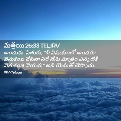 Picture 02 - మత్తయి 26:33 TELIRV - అందుకు పేతురు, “నీ - Bible Verse Picture