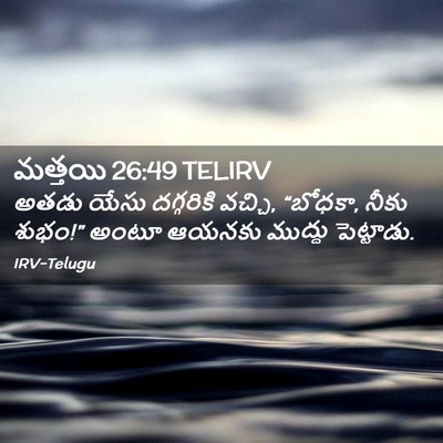 Picture 02 - మత్తయి 26:49 TELIRV - అతడు యేసు - Bible Verse Picture
