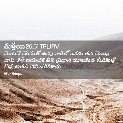 Picture 02 - మత్తయి 26:51 TELIRV - వెంటనే యేసుతో - Bible Verse Picture