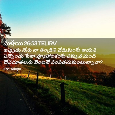 Picture 02 - మత్తయి 26:53 TELIRV - ఇప్పుడు నేను నా - Bible Verse Picture