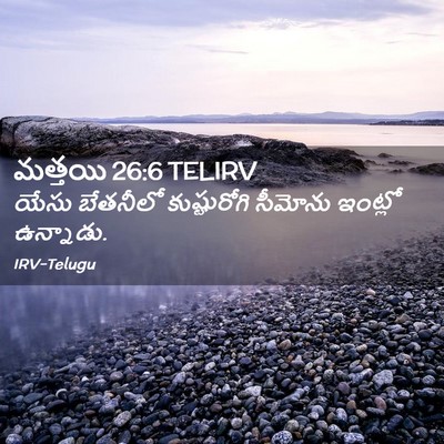 Picture 02 - మత్తయి 26:6 TELIRV - యేసు బేతనీలో - Bible Verse Picture
