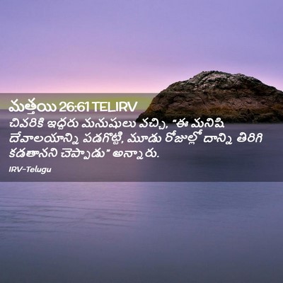 Picture 02 - మత్తయి 26:61 TELIRV - చివరికి ఇద్దరు - Bible Verse Picture