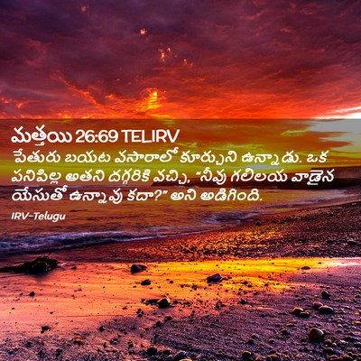Picture 02 - మత్తయి 26:69 TELIRV - పేతురు బయట - Bible Verse Picture