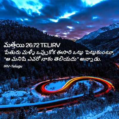 Picture 02 - మత్తయి 26:72 TELIRV - పేతురు మళ్ళీ - Bible Verse Picture