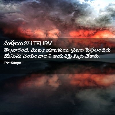 Picture 02 - మత్తయి 27:1 TELIRV - తెల్లవారింది. - Bible Verse Picture