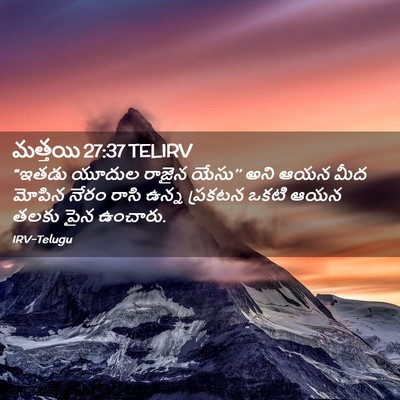 Picture 02 - మత్తయి 27:37 TELIRV - “ఇతడు యూదుల రాజైన - Bible Verse Picture