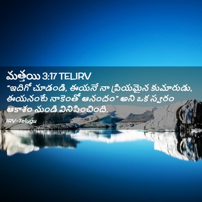 Picture 02 - మత్తయి 3:17 TELIRV - “ఇదిగో చూడండి, - Bible Verse Picture