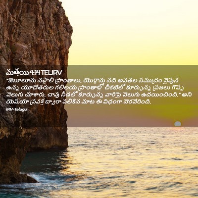 Picture 02 - మత్తయి 4:14 TELIRV - “జెబూలూను నఫ్తాలి - Bible Verse Picture