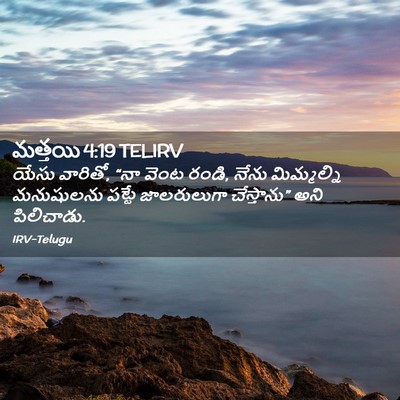 Picture 02 - మత్తయి 4:19 TELIRV - యేసు వారితో, “నా - Bible Verse Picture