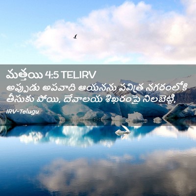 Picture 02 - మత్తయి 4:5 TELIRV - అప్పుడు అపవాది - Bible Verse Picture