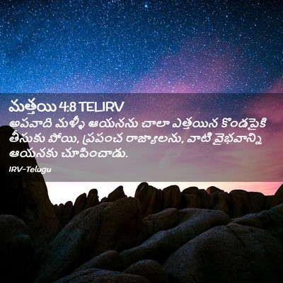 Picture 02 - మత్తయి 4:8 TELIRV - అపవాది మళ్ళీ - Bible Verse Picture