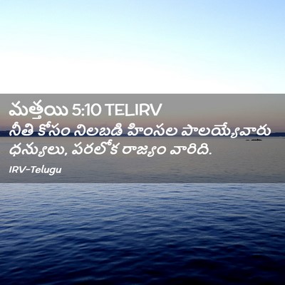 Picture 02 - మత్తయి 5:10 TELIRV - నీతి కోసం నిలబడి - Bible Verse Picture