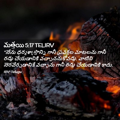 Picture 02 - మత్తయి 5:17 TELIRV - “నేను - Bible Verse Picture