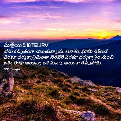 Picture 02 - మత్తయి 5:18 TELIRV - నేను కచ్చితంగా - Bible Verse Picture