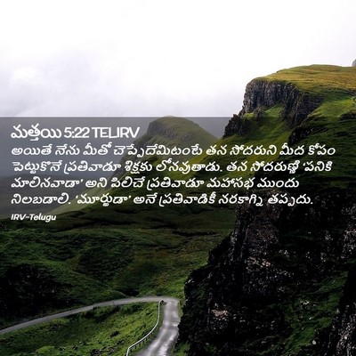 Picture 02 - మత్తయి 5:22 TELIRV - అయితే నేను మీతో - Bible Verse Picture