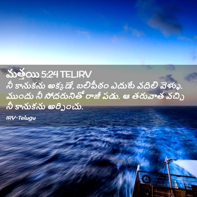 Picture 02 - మత్తయి 5:24 TELIRV - నీ కానుకను అక్కడే, - Bible Verse Picture