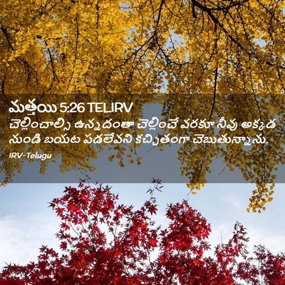 Picture 02 - మత్తయి 5:26 TELIRV - చెల్లించాల్సి - Bible Verse Picture