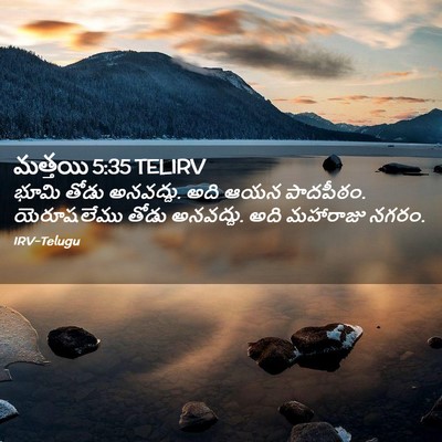 Picture 02 - మత్తయి 5:35 TELIRV - భూమి తోడు అనవద్దు. - Bible Verse Picture