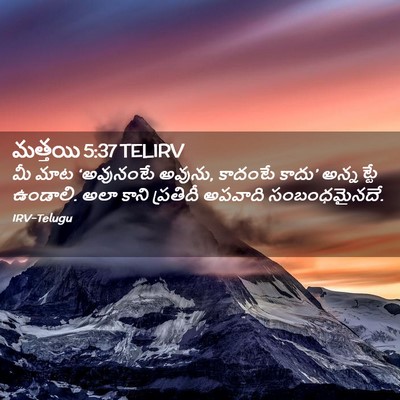 Picture 02 - మత్తయి 5:37 TELIRV - మీ మాట ‘అవునంటే - Bible Verse Picture