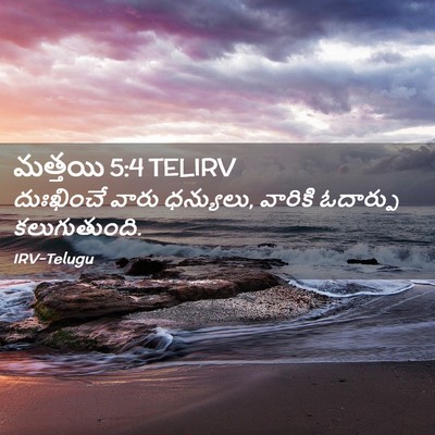 Picture 02 - మత్తయి 5:4 TELIRV - దుఃఖించే వారు - Bible Verse Picture