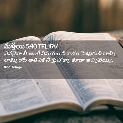 Picture 02 - మత్తయి 5:40 TELIRV - ఎవరైనా నీ అంగీ - Bible Verse Picture