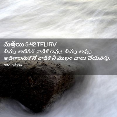 Picture 02 - మత్తయి 5:42 TELIRV - నిన్ను అడిగిన - Bible Verse Picture